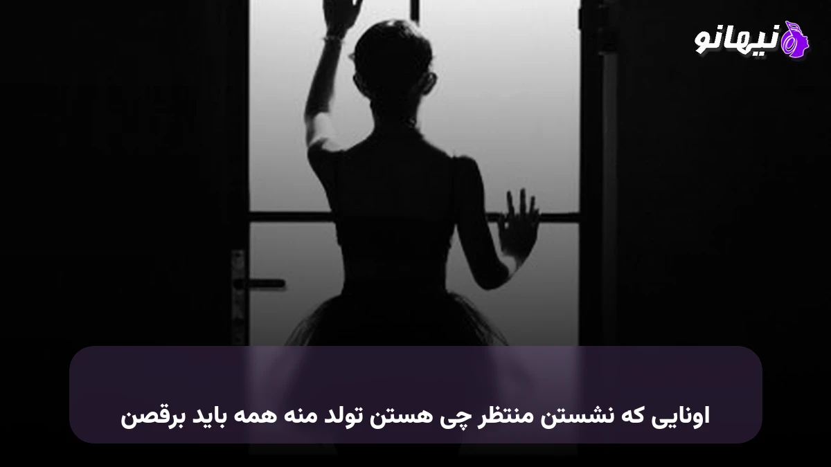 دانلود آهنگ اونایی که نشستن منتظر چی هستن تولد منه همه باید برقصن 